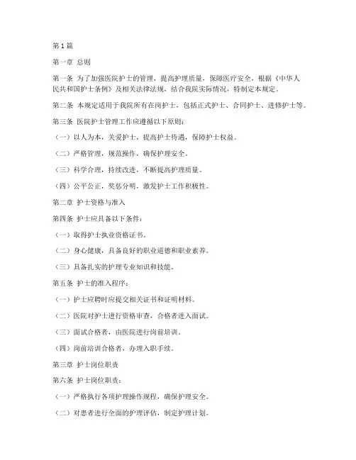 医院护士的管理规定(3篇)