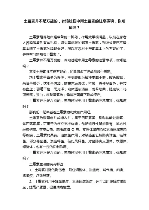土霉素并不是万能的，养鸡过程中用土霉素的注意事项，你知道吗？