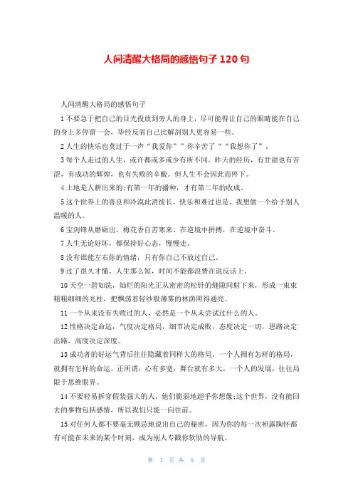 人间清醒大格局的感悟句子120句