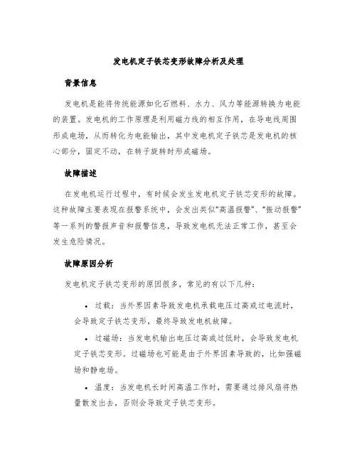发电机定子铁芯变形故障分析及处理