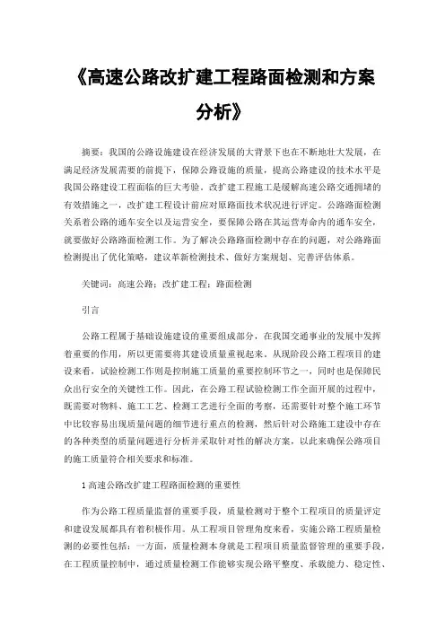 《高速公路改扩建工程路面检测和方案分析》