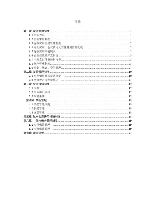 财务管理制度全文DOC