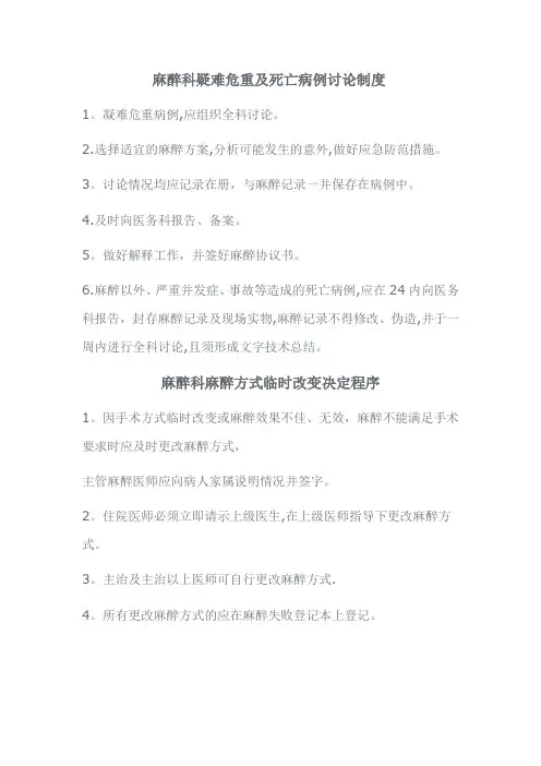 麻醉科疑难危重及死亡病例讨论制度