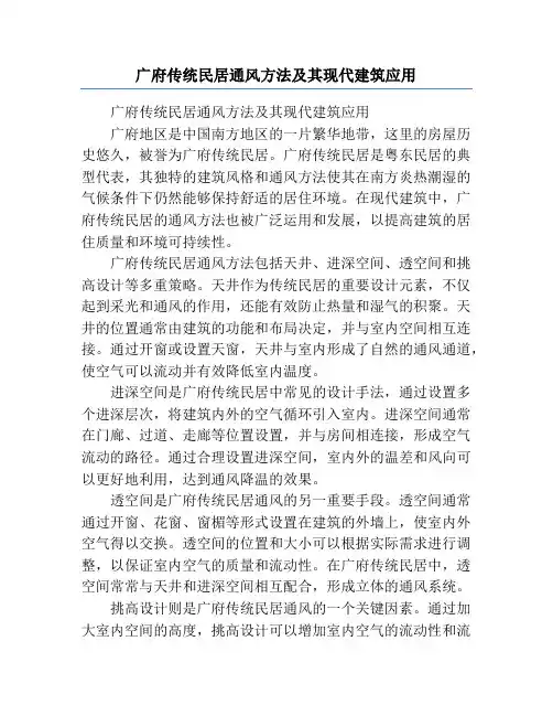广府传统民居通风方法及其现代建筑应用