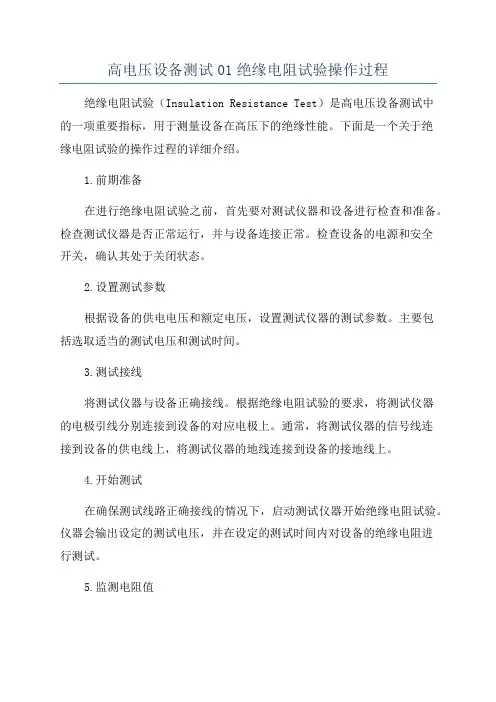 高电压设备测试01绝缘电阻试验操作过程
