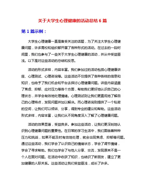 关于大学生心理健康的活动总结6篇