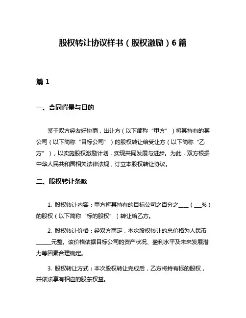 股权转让协议样书(股权激励)6篇
