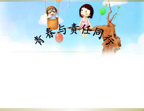 主题班会青春与责任同行ppt课件