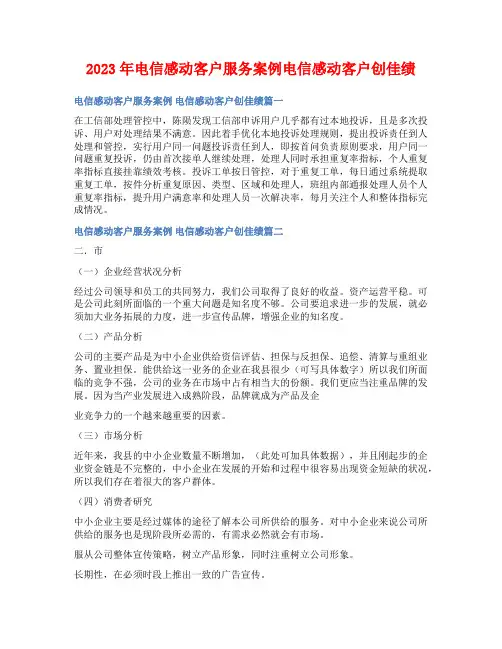 2023年电信感动客户服务案例电信感动客户创佳绩