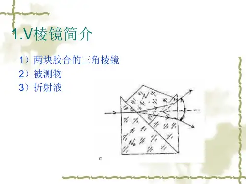 V棱镜测折射率