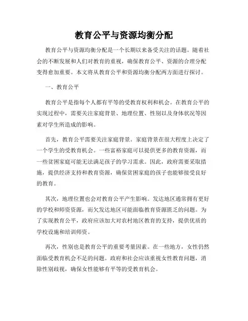 教育公平与资源均衡分配