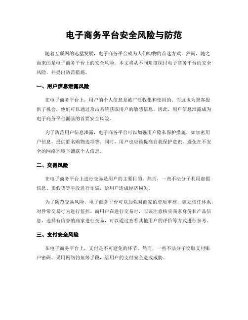 电子商务平台安全风险与防范
