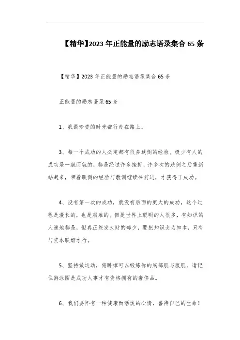 【精华】2023年正能量的励志语录集合65条