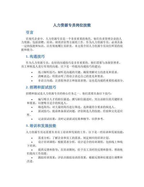 人力资源专员岗位技能