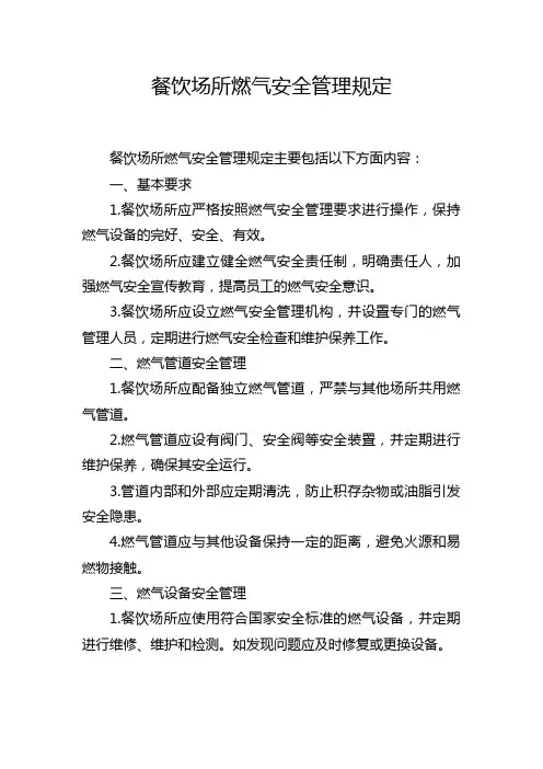 餐饮场所燃气安全管理规定