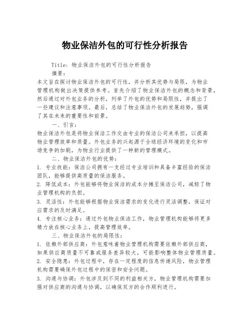 物业保洁外包的可行性分析报告