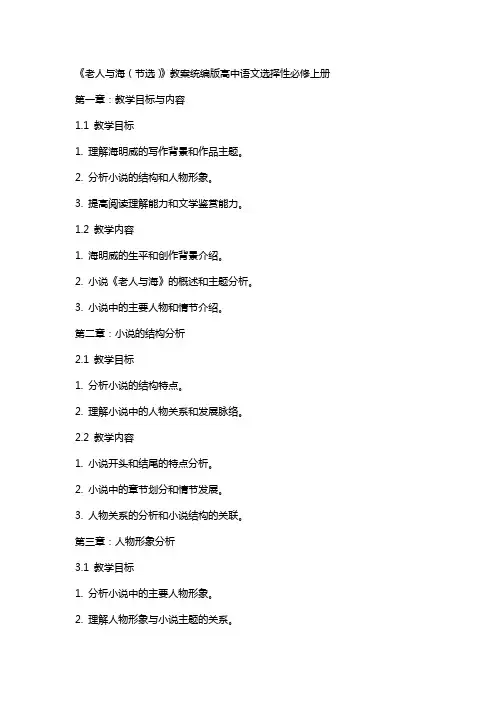 《老人与海(节选)》教案统编版高中语文选择性必修上册