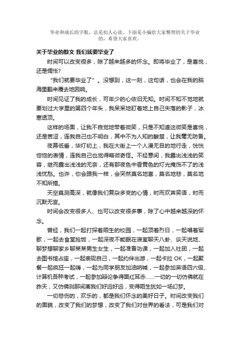 散文：关于毕业的散文-关于毕业季的散文6篇