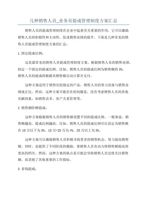 几种销售人员_业务员提成管理制度方案汇总