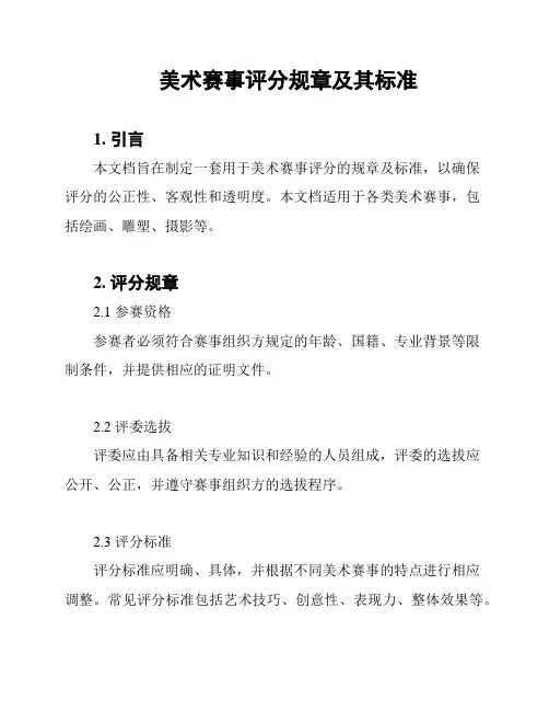 美术赛事评分规章及其标准