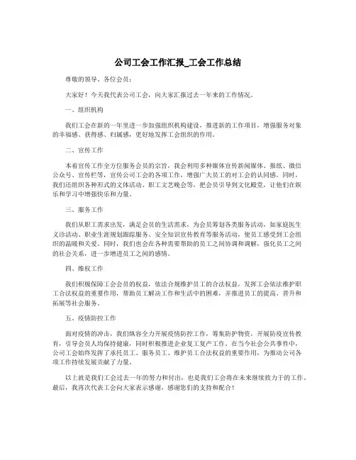 公司工会工作汇报_工会工作总结