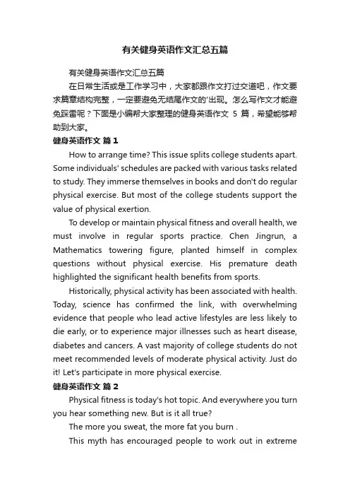 有关健身英语作文汇总五篇