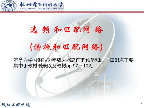选频网络