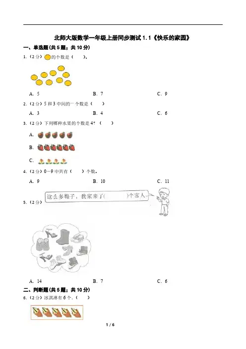 北师大版数学一年级上册同步测试1.1《快乐的家园》