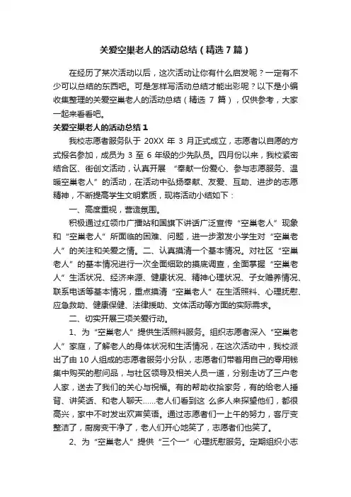 关爱空巢老人的活动总结（精选7篇）