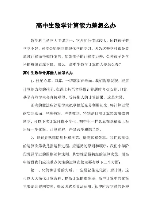 高中生数学计算能力差怎么办