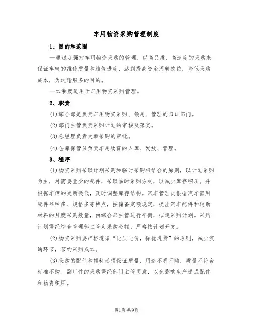 车用物资采购管理制度（3篇）