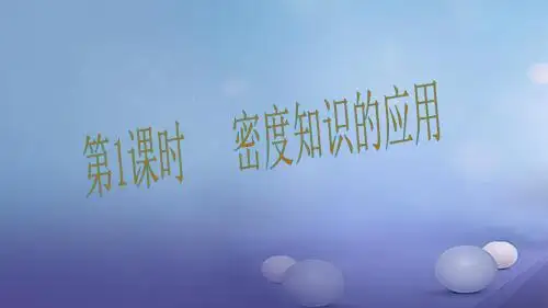 5.4.1《密度知识的应用》ppt课件