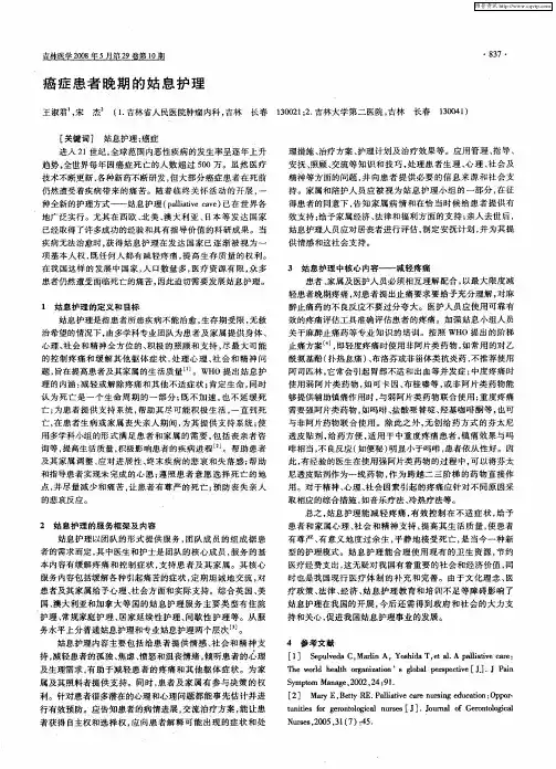 癌症患者晚期的姑息护理