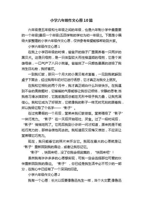 小学六年级作文心愿10篇