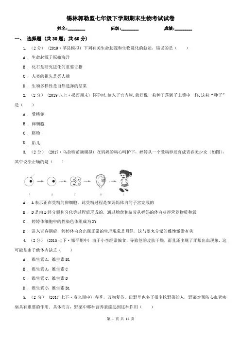 锡林郭勒盟七年级下学期期末生物考试试卷