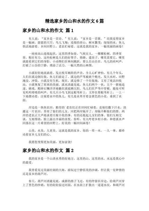 精选家乡的山和水的作文6篇