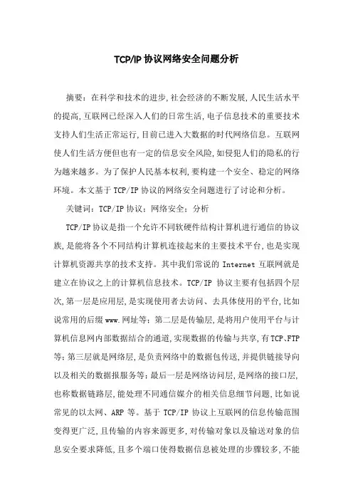 TCP-IP协议网络安全问题分析