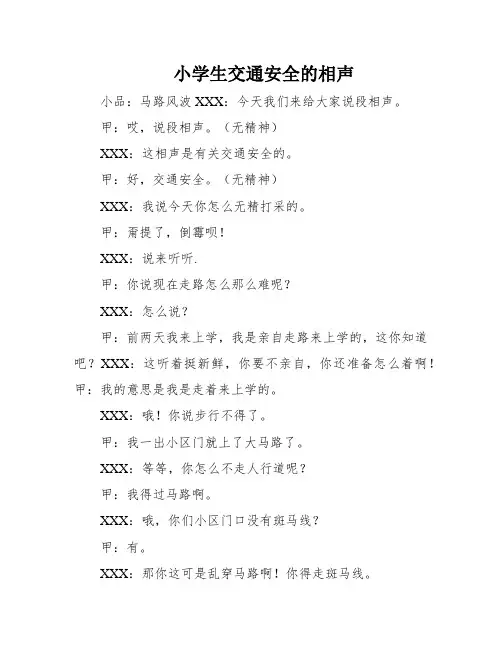 小学生交通安全的相声