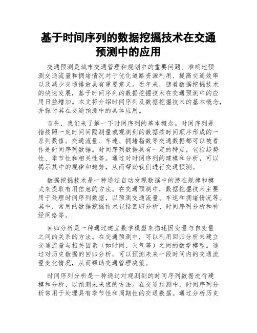 基于时间序列的数据挖掘技术在交通预测中的应用