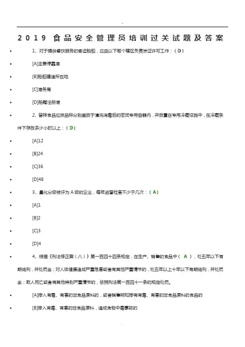 219食品安全管理员培训过关试题及答案.doc