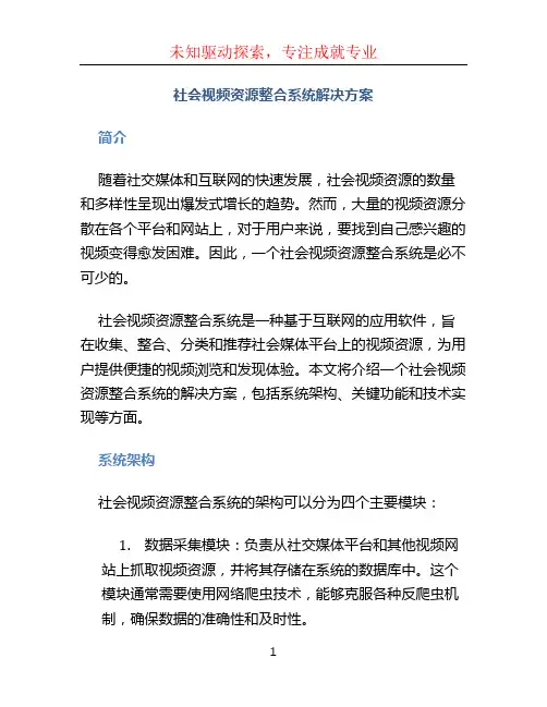 社会视频资源整合系统解决方案 (6)