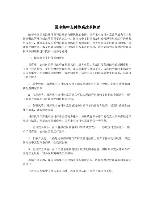国库集中支付体系改革探讨