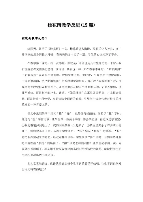 桂花雨教学反思(15篇)
