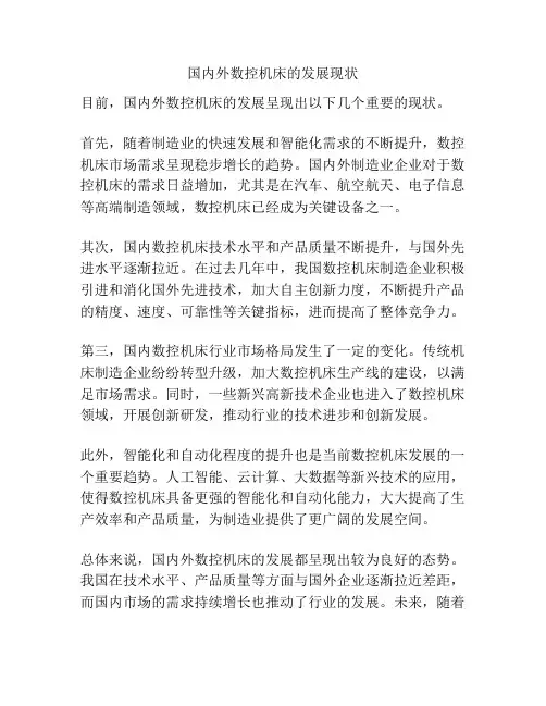 国内外数控机床的发展现状