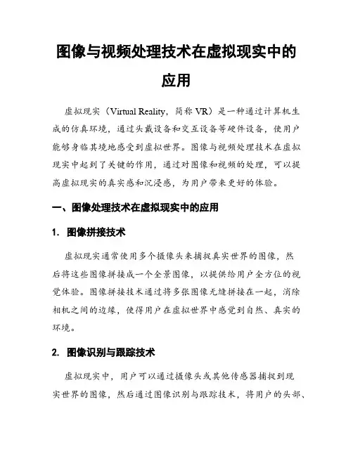 图像与视频处理技术在虚拟现实中的应用