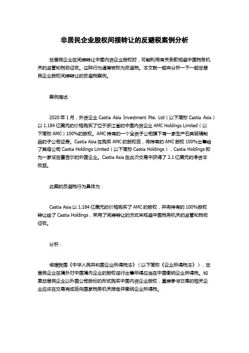 非居民企业股权间接转让的反避税案例分析