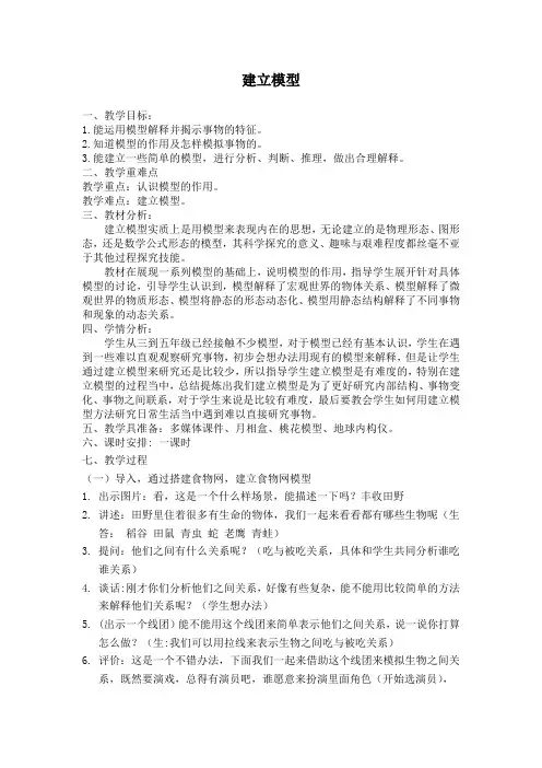 五年级科学上册教案 第五单元《2 建立模型》  苏教版