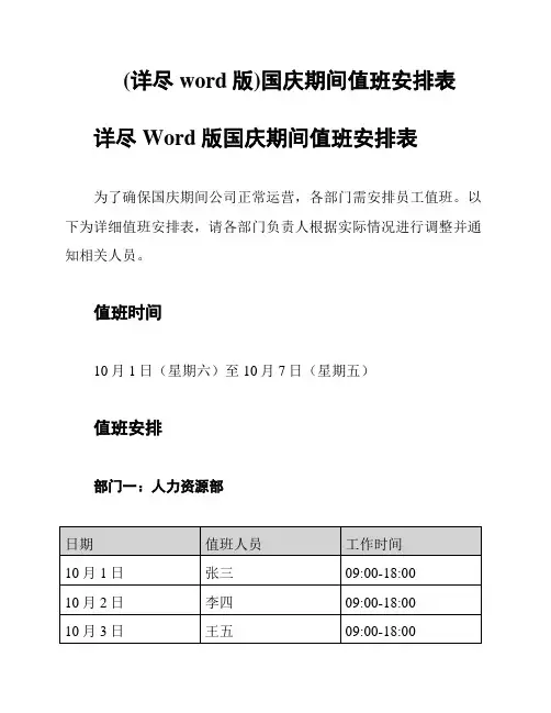 (详尽word版)国庆期间值班安排表