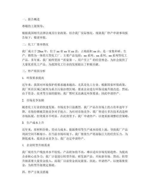 化工厂停产申请报告