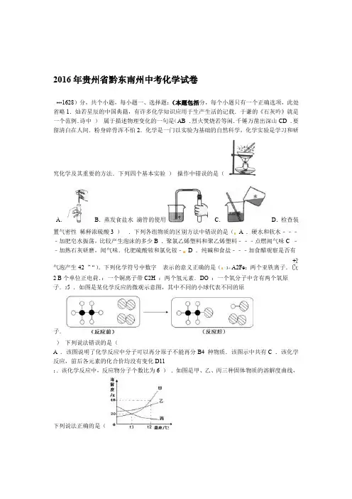 2016年黔东南州中考化学试题及答案解析版
